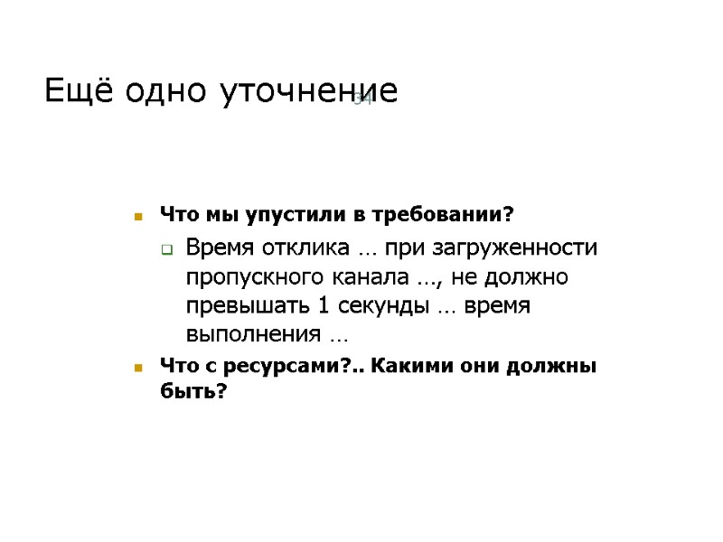 Ещё одно уточнение 34 Что мы упустили в требовании? Время отклика … при загруженности